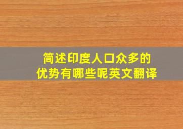 简述印度人口众多的优势有哪些呢英文翻译