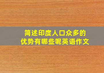 简述印度人口众多的优势有哪些呢英语作文