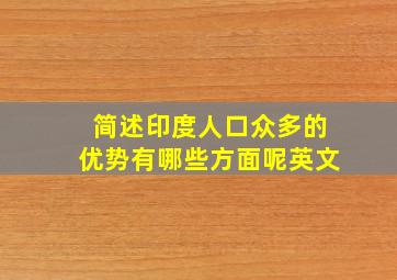 简述印度人口众多的优势有哪些方面呢英文