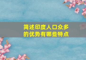 简述印度人口众多的优势有哪些特点