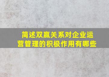 简述双赢关系对企业运营管理的积极作用有哪些