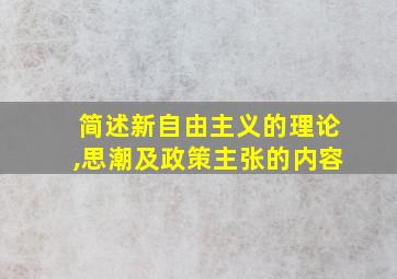 简述新自由主义的理论,思潮及政策主张的内容