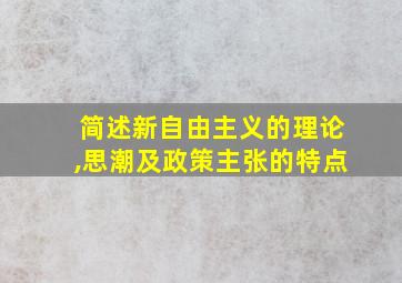 简述新自由主义的理论,思潮及政策主张的特点