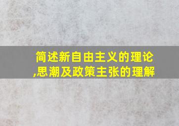 简述新自由主义的理论,思潮及政策主张的理解