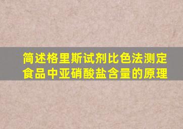 简述格里斯试剂比色法测定食品中亚硝酸盐含量的原理