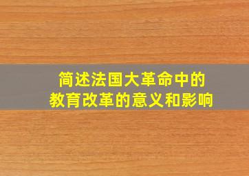 简述法国大革命中的教育改革的意义和影响