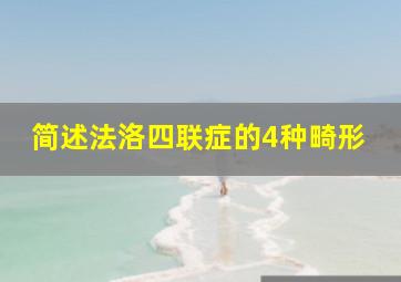 简述法洛四联症的4种畸形