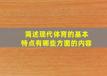 简述现代体育的基本特点有哪些方面的内容