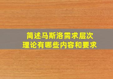 简述马斯洛需求层次理论有哪些内容和要求