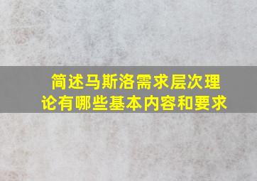 简述马斯洛需求层次理论有哪些基本内容和要求