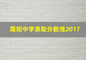 简阳中学录取分数线2017