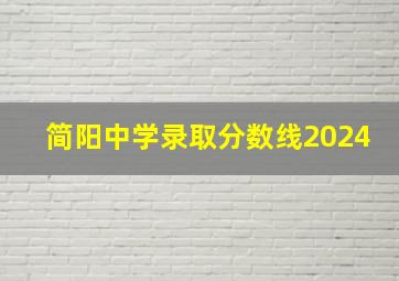 简阳中学录取分数线2024