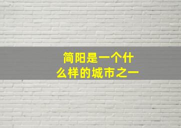 简阳是一个什么样的城市之一