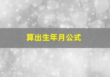 算出生年月公式