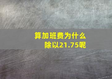 算加班费为什么除以21.75呢