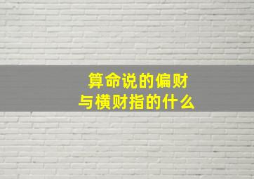 算命说的偏财与横财指的什么