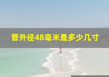 管外径48毫米是多少几寸