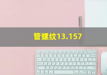 管螺纹13.157