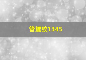 管螺纹1345