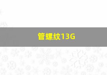 管螺纹13G