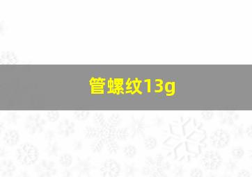 管螺纹13g