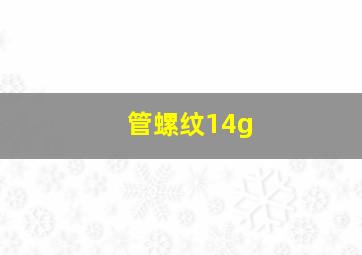 管螺纹14g