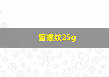 管螺纹25g