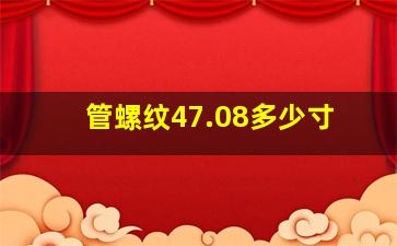 管螺纹47.08多少寸