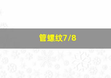 管螺纹7/8