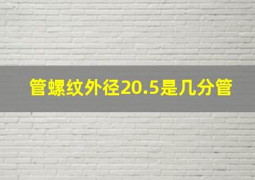 管螺纹外径20.5是几分管