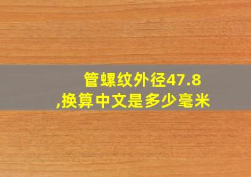 管螺纹外径47.8,换算中文是多少毫米