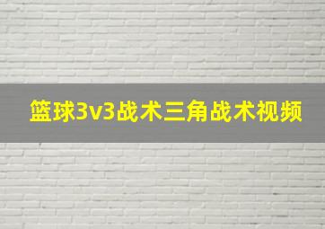 篮球3v3战术三角战术视频