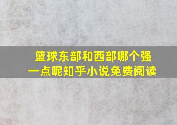 篮球东部和西部哪个强一点呢知乎小说免费阅读