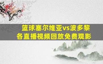 篮球塞尔维亚vs波多黎各直播视频回放免费观影