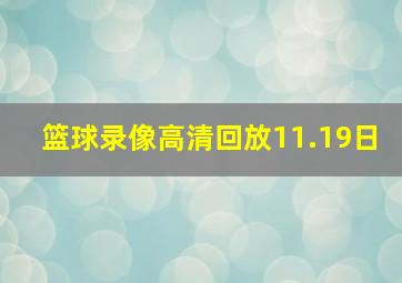 篮球录像高清回放11.19日