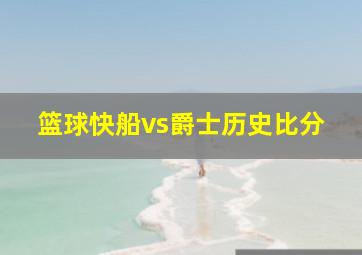 篮球快船vs爵士历史比分