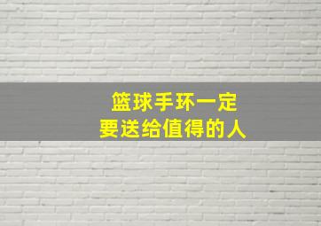 篮球手环一定要送给值得的人