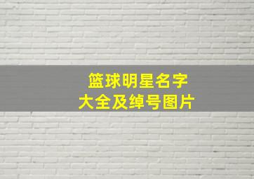 篮球明星名字大全及绰号图片