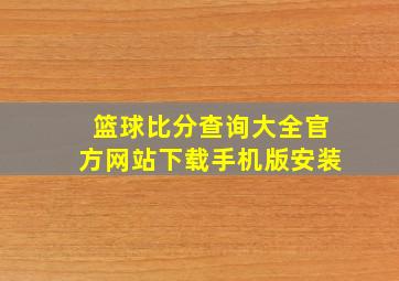 篮球比分查询大全官方网站下载手机版安装