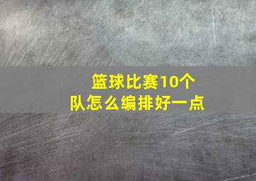 篮球比赛10个队怎么编排好一点