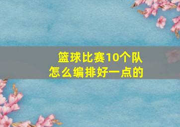 篮球比赛10个队怎么编排好一点的