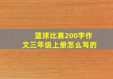 篮球比赛200字作文三年级上册怎么写的