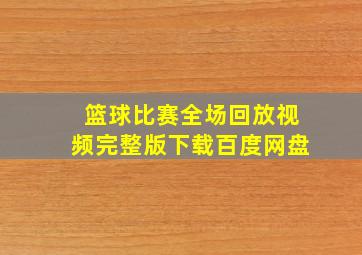 篮球比赛全场回放视频完整版下载百度网盘