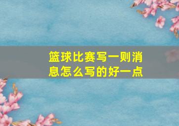 篮球比赛写一则消息怎么写的好一点