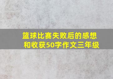 篮球比赛失败后的感想和收获50字作文三年级