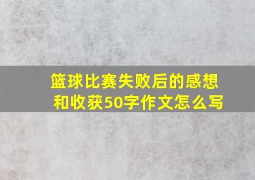 篮球比赛失败后的感想和收获50字作文怎么写