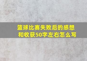 篮球比赛失败后的感想和收获50字左右怎么写