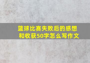 篮球比赛失败后的感想和收获50字怎么写作文