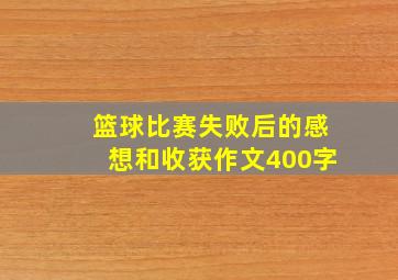 篮球比赛失败后的感想和收获作文400字