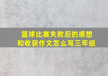 篮球比赛失败后的感想和收获作文怎么写三年级